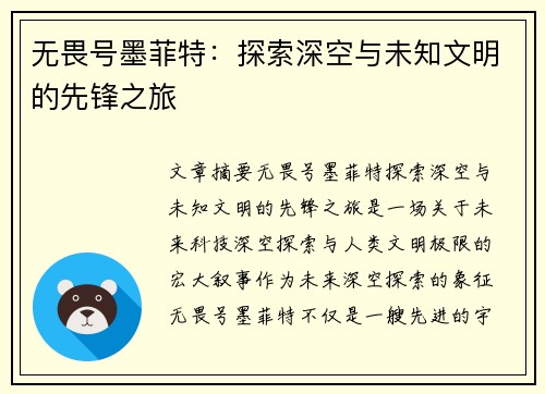 无畏号墨菲特：探索深空与未知文明的先锋之旅