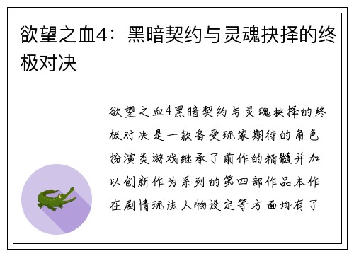 欲望之血4：黑暗契约与灵魂抉择的终极对决