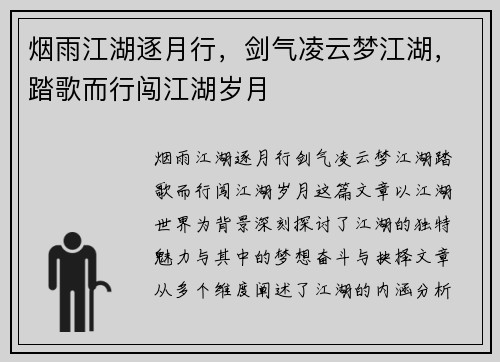 烟雨江湖逐月行，剑气凌云梦江湖，踏歌而行闯江湖岁月