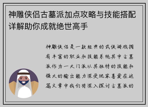 神雕侠侣古墓派加点攻略与技能搭配详解助你成就绝世高手