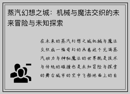 蒸汽幻想之城：机械与魔法交织的未来冒险与未知探索