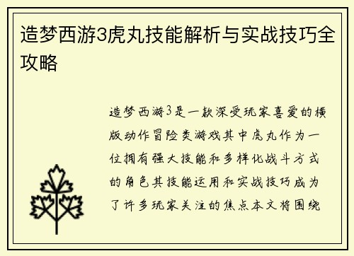 造梦西游3虎丸技能解析与实战技巧全攻略