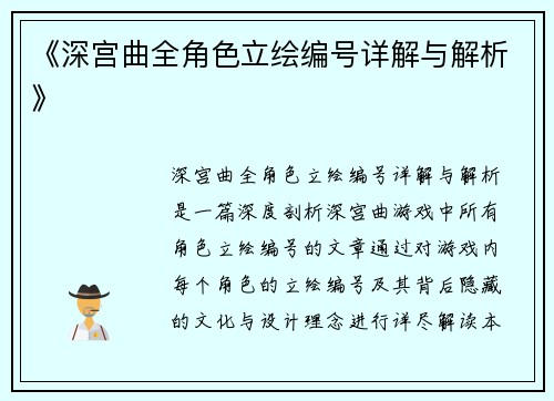《深宫曲全角色立绘编号详解与解析》