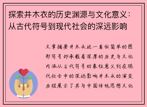 探索井木衣的历史渊源与文化意义：从古代符号到现代社会的深远影响