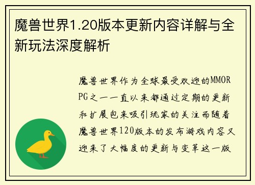 魔兽世界1.20版本更新内容详解与全新玩法深度解析