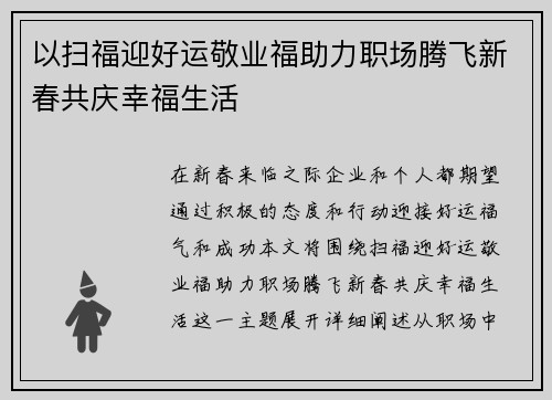 以扫福迎好运敬业福助力职场腾飞新春共庆幸福生活