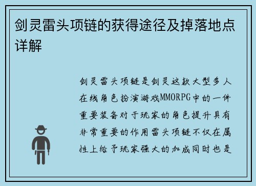 剑灵雷头项链的获得途径及掉落地点详解
