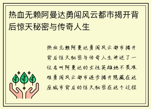 热血无赖阿曼达勇闯风云都市揭开背后惊天秘密与传奇人生