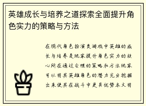 英雄成长与培养之道探索全面提升角色实力的策略与方法
