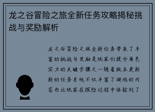 龙之谷冒险之旅全新任务攻略揭秘挑战与奖励解析