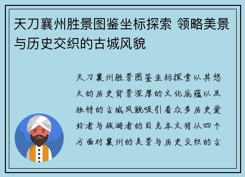 天刀襄州胜景图鉴坐标探索 领略美景与历史交织的古城风貌