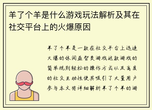 羊了个羊是什么游戏玩法解析及其在社交平台上的火爆原因