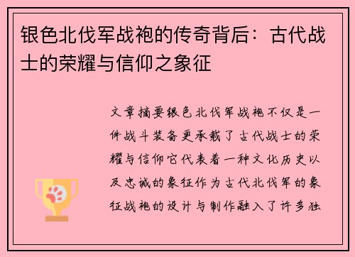 银色北伐军战袍的传奇背后:古代战士的荣耀与信仰之象征 银色北伐军战袍的传奇背后:古代战士的荣耀与信仰之象征