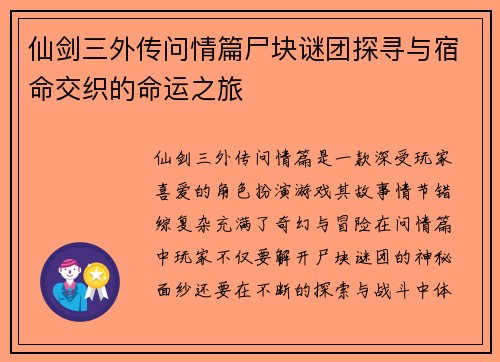 仙剑三外传问情篇尸块谜团探寻与宿命交织的命运之旅