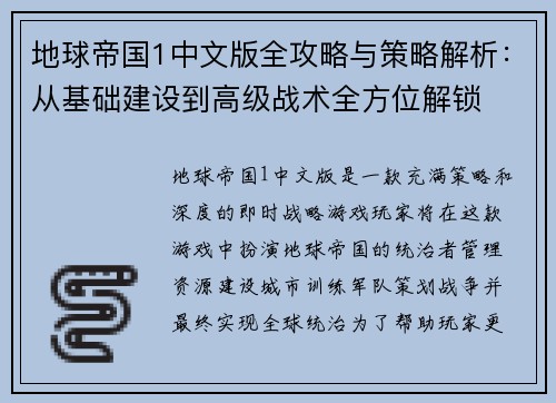 地球帝国1中文版全攻略与策略解析：从基础建设到高级战术全方位解锁