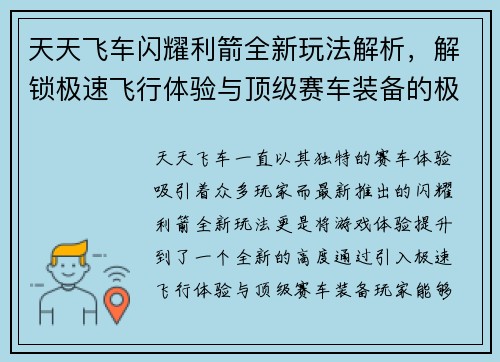 天天飞车闪耀利箭全新玩法解析，解锁极速飞行体验与顶级赛车装备的极致魅力