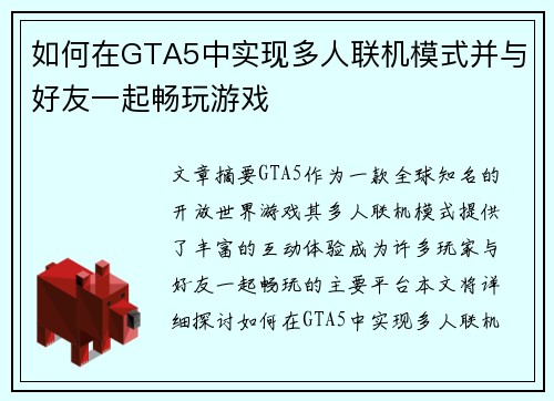 如何在GTA5中实现多人联机模式并与好友一起畅玩游戏