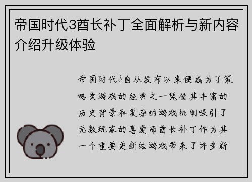 帝国时代3酋长补丁全面解析与新内容介绍升级体验 帝国时代3酋长补丁全面解析与新内容介绍升级体验