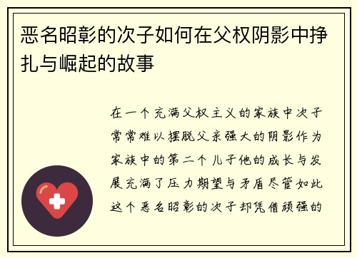 恶名昭彰的次子如何在父权阴影中挣扎与崛起的故事