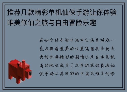 推荐几款精彩单机仙侠手游让你体验唯美修仙之旅与自由冒险乐趣
