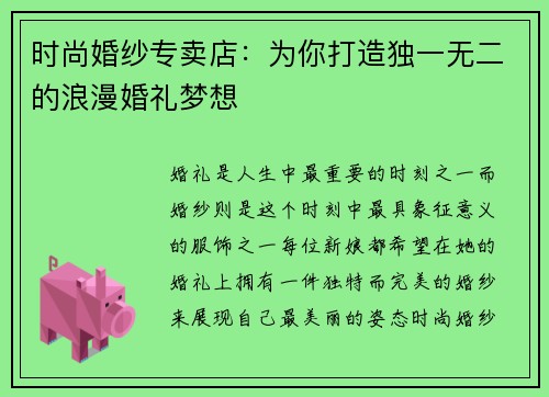 时尚婚纱专卖店：为你打造独一无二的浪漫婚礼梦想