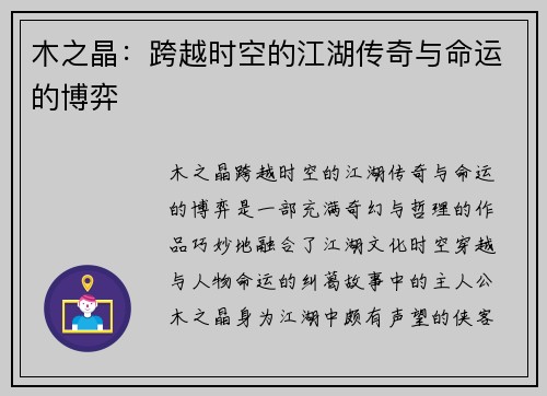 木之晶：跨越时空的江湖传奇与命运的博弈