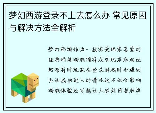 梦幻西游登录不上去怎么办 常见原因与解决方法全解析