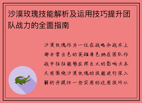 沙漠玫瑰技能解析及运用技巧提升团队战力的全面指南 沙漠玫瑰技能解析及运用技巧提升团队战力的全面指南