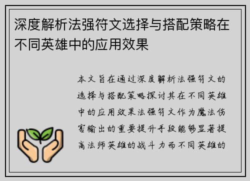 深度解析法强符文选择与搭配策略在不同英雄中的应用效果 深度解析法强符文选择与搭配策略在不同英雄中的应用效果