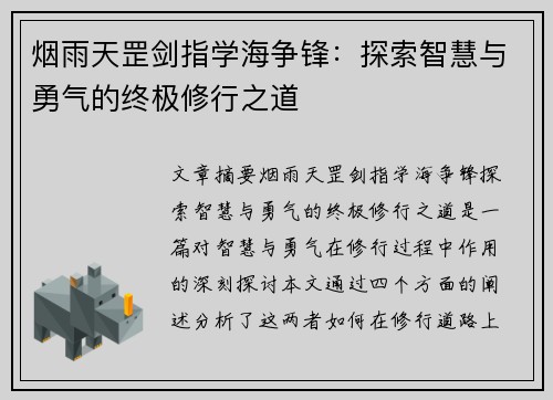烟雨天罡剑指学海争锋:探索智慧与勇气的终极修行之道 烟雨天罡剑指学海争锋:探索智慧与勇气的终极修行之道