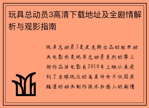 玩具总动员3高清下载地址及全剧情解析与观影指南