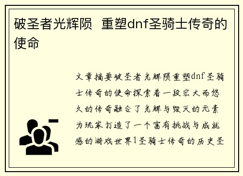 破圣者光辉陨 重塑dnf圣骑士传奇的使命 破圣者光辉陨 重塑dnf圣骑士传奇的使命