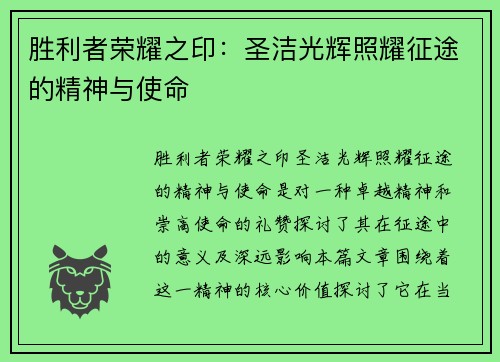 胜利者荣耀之印:圣洁光辉照耀征途的精神与使命 胜利者荣耀之印:圣洁光辉照耀征途的精神与使命
