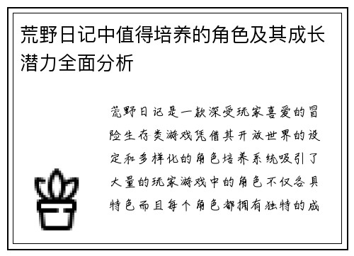 荒野日记中值得培养的角色及其成长潜力全面分析