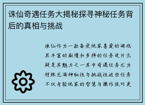 诛仙奇遇任务大揭秘探寻神秘任务背后的真相与挑战 诛仙奇遇任务大揭秘探寻神秘任务背后的真相与挑战