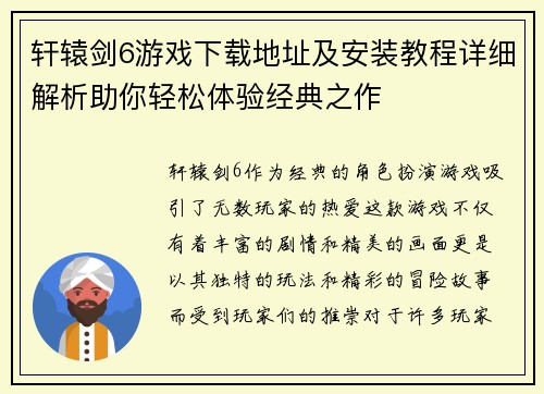 轩辕剑6游戏下载地址及安装教程详细解析助你轻松体验经典之作 轩辕剑6游戏下载地址及安装教程详细解析助你轻松体验经典之作