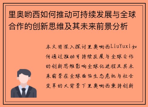 里奥哟西如何推动可持续发展与全球合作的创新思维及其未来前景分析 里奥哟西如何推动可持续发展与全球合作的创新思维及其未来前景分析