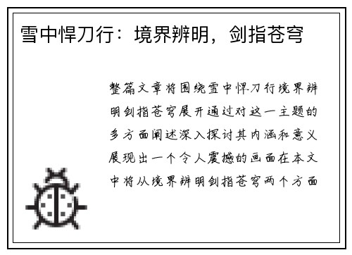 雪中悍刀行：境界辨明，剑指苍穹