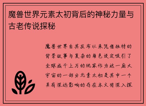 魔兽世界元素太初背后的神秘力量与古老传说探秘