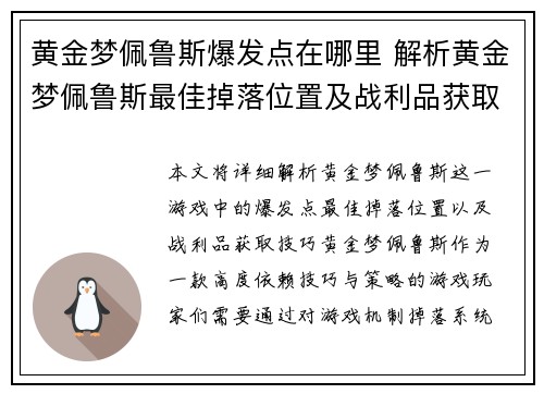 黄金梦佩鲁斯爆发点在哪里 解析黄金梦佩鲁斯最佳掉落位置及战利品获取技巧