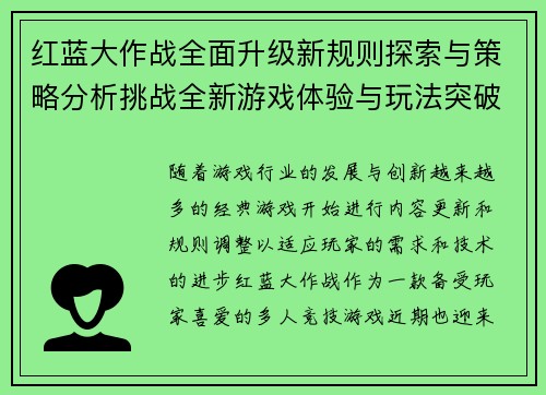 红蓝大作战全面升级新规则探索与策略分析挑战全新游戏体验与玩法突破 红蓝大作战全面升级新规则探索与策略分析挑战全新游戏体验与玩法突破