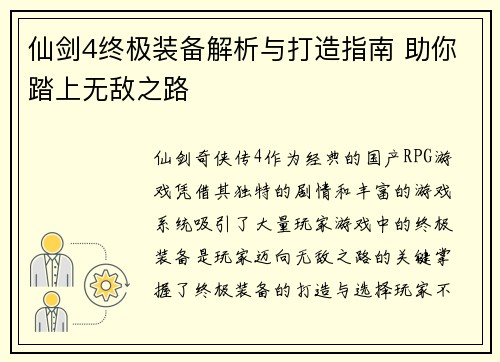 仙剑4终极装备解析与打造指南 助你踏上无敌之路
