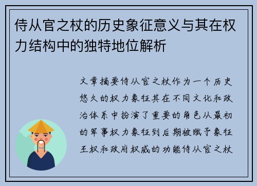 侍从官之杖的历史象征意义与其在权力结构中的独特地位解析