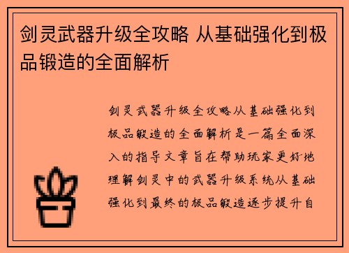 剑灵武器升级全攻略 从基础强化到极品锻造的全面解析