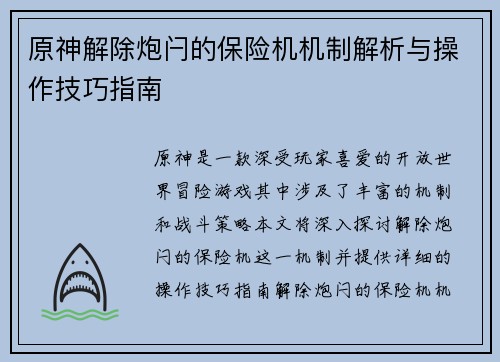 原神解除炮闩的保险机机制解析与操作技巧指南 原神解除炮闩的保险机机制解析与操作技巧指南