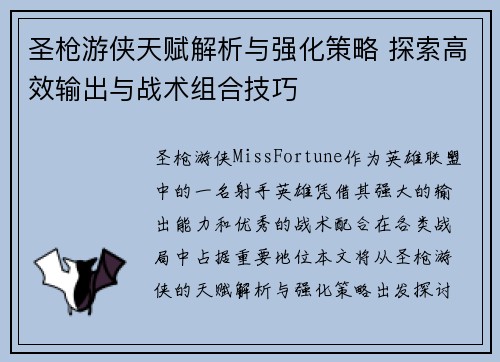 圣枪游侠天赋解析与强化策略 探索高效输出与战术组合技巧