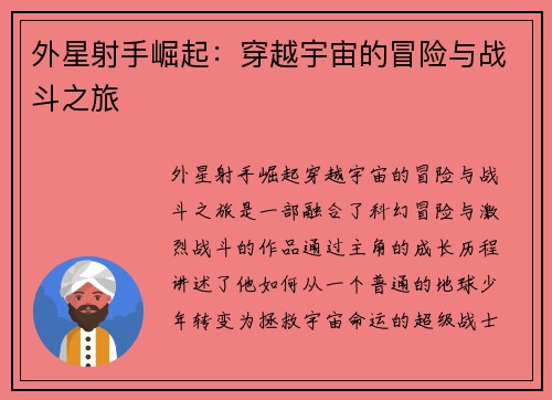 外星射手崛起：穿越宇宙的冒险与战斗之旅