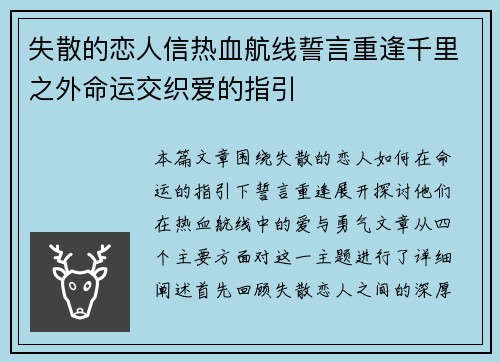 失散的恋人信热血航线誓言重逢千里之外命运交织爱的指引