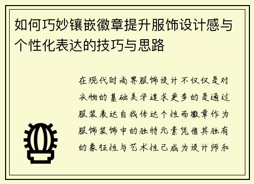 如何巧妙镶嵌徽章提升服饰设计感与个性化表达的技巧与思路 如何巧妙镶嵌徽章提升服饰设计感与个性化表达的技巧与思路