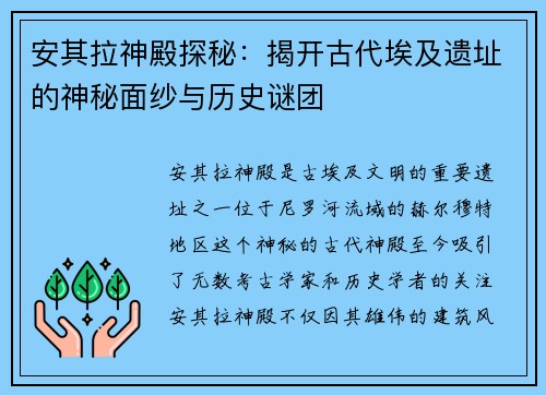 安其拉神殿探秘：揭开古代埃及遗址的神秘面纱与历史谜团